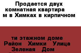 Продается двух-комнатная квартира 57 .м в Химках в кирпичном 14-ти этажном доме › Район ­ Химки › Улица ­ Зеленая › Дом ­ 8 › Общая площадь ­ 57 › Цена ­ 5 800 000 - Московская обл., Химки г. Недвижимость » Квартиры продажа   